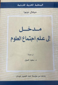 Image of مدخل الى علم اجتماع العلوم