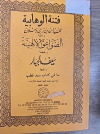 Image of فتنة الوهابية الصواعق الالهية