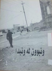 Image of ونبوون له‌ ونیدا
