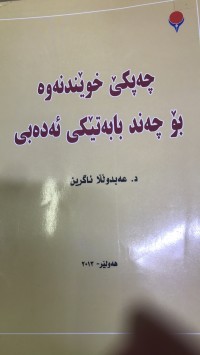 Image of چەپکێ خوێندنەوە بۆ چەند بابەتێکی ئەدەبی
