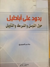 Image of ردود على اباطيل حول التوسل والتبرك والتاويل