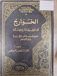 Image of الخوارج اول الفق في تاريخ الاسلام