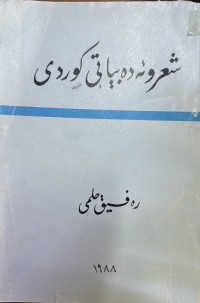 Image of شعرو ئەدەبیاتی کوردی
