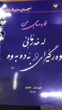 Image of نۆبەرەی من لە خەرمانی وەرگێرا و ئەدەبەوە