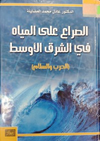 Image of الصراع علي المياة في الشرق الاوسط