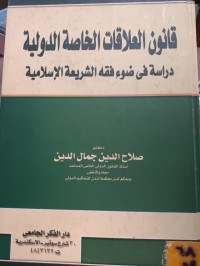 Image of قانون العلاقات الخاصة الدولية
