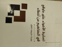 Image of تسليط الاضواء على ما وقع في المفاهيم من اخطاء