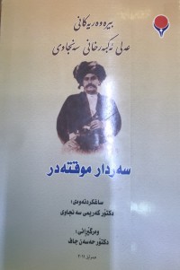 Image of بیرەوەریەکانی عەلی  ئەکبەرخانی سەنجادی
