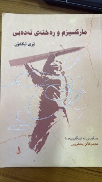 Image of مارکسیزم و ڕەخنەی ئەدەبی