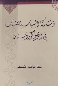 Image of المشاركة السياسية للشباب في اقليم كردستان