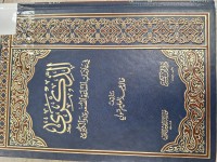 Image of الذكرى في علامات الساعة الصغرى والكبرى