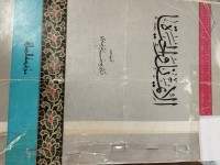 Image of الايمان والحياة