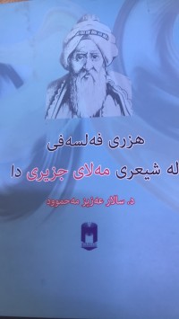 Image of هزری فەلسەفی لە شیعری مەلای جزیری دا