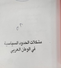 Image of مشكلات الحدود السياسية في الوطن العربي