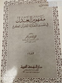 Image of مفهوم العدل في تفسير المعتزلة للقران الكريم