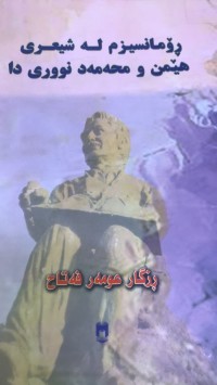 Image of رۆمانسیزم لە شیعری هێمن و محەمەد نووری دا