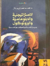 Image of الاستراتيجية والدبلوماسية والبروتوكول بين الاسلام والمجتمع الحديث