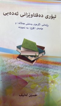 Image of تیۆری دەقئاوێزانی ئەدەبی