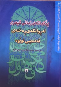 Image of پێکهاتەی زمانی شیعری لە ڕوانگەی ڕەخنەی ئەدەبیی نوێوە