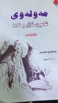Image of مەولەوی شاعیری ئازارو خەم