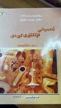 Image of ئەدەبیاتی فۆلکلۆری کوردی دەق و لێکۆڵینەوە
