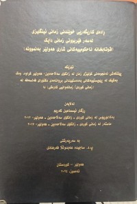 Image of رادەی كاریگەریی خوێندنی زمانی ئینگلیزی لەسەر فێربوونی زمانی دایك (قوتابخانە ناحكومییەكانی شاری هەولێر بەنموونە)
