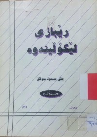 Image of ڕێبازی لێكۆڵینه‌وه‌