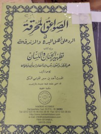 Image of الصواعق المحرقة الرد على اهل البدع والزندقة