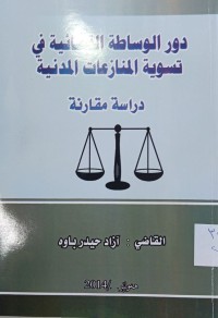 Image of دور الوساطة القضائية فى تسوية  المنازعات المدينة