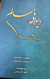 Image of دیوانی سالم