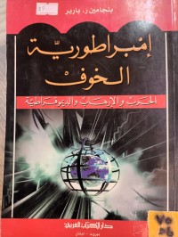 Image of امبراطورية الخوف
