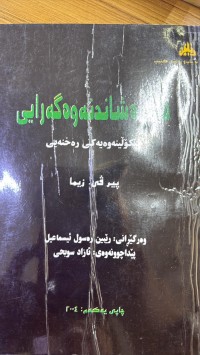 Image of هەڵوەشاندنەوە گەرایی