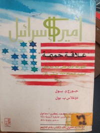 Image of امريكا واسرائيل علاقة حميمة