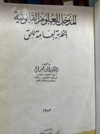 Image of المدخل للعلوم القانونية