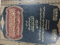 Image of التعليقات السنية على متن العقيدة الطحاوية
