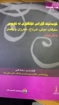 Image of کۆمەڵێک گۆرانی فۆلکلۆری لە ناوچەی سلیڤان ،موش،شرناخ،خەرزان و باتمان بەرگی دووەم