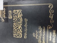 Image of شرح اصول الايمان لمحمد بن عبدالوهاب