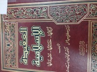 Image of العقيدة الاسلامية اركانها حقائقها مفسداتها