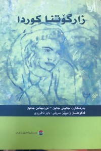Image of زارگۆتنا کوردا