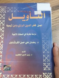 Image of التاويل بين فخر الدين الرازي وابن تيمية
