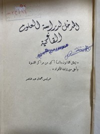 Image of المدخل لدراسة العلوم القانونية