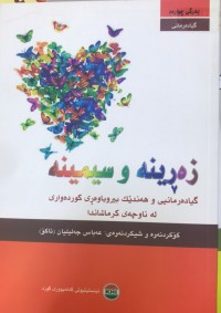 Image of زەڕینە و سیمینە گیادەرمانیی و هەندێک بیروباوەری کوردەواری لە ناوچەی کرماشاندا بەرگی چوارەم