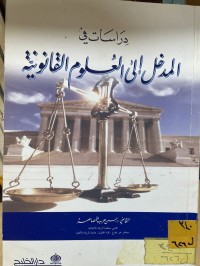 Image of المدخل الى العلوم القانونية