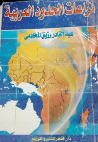 Image of نزاعات الحدودية العربية