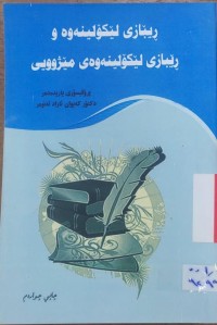 Image of ڕێبازی لێكۆڵینه‌وه‌ وڕێبازی لێكۆڵینه‌وه‌ی مێژوویی