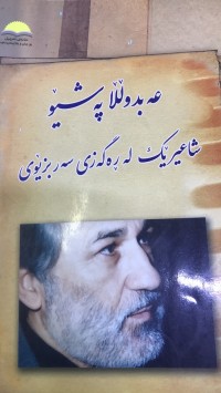 Image of عەبدوڵڵا پەشێو شاعیرێک لە رەگەزی سەربزێوی