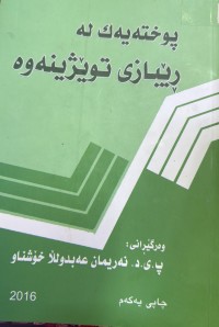 Image of پوختەیەک لە ڕێبازی توێژینەوە