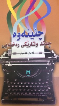 Image of چنینەوە چەند وتارێکی رەخنەیی