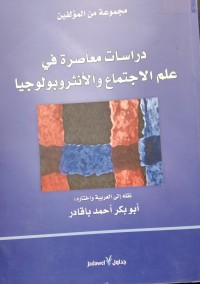 Image of دراسات معاصرة في علم الاجتماع و اللانثروبولوجيا