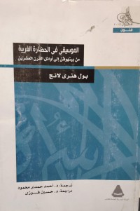 Image of الموسيقى في الحضارة الغربية